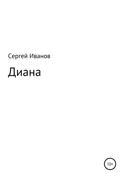 Диана - Сергей Федорович Иванов