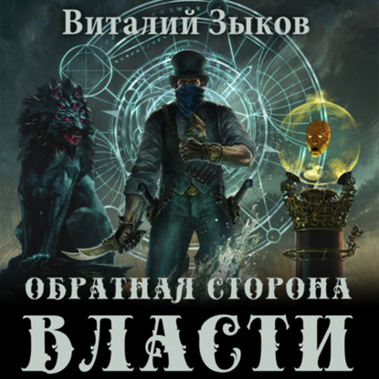 Обратная сторона Власти — Виталий Зыков