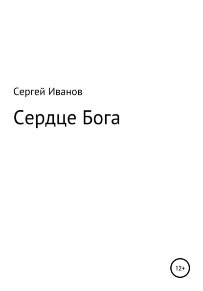 Сердце Бога - Сергей Федорович Иванов