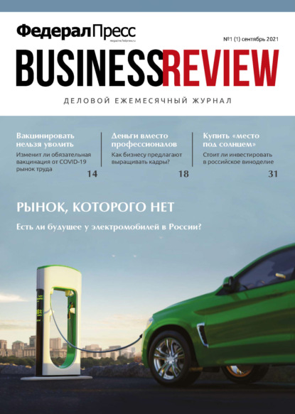 ФедералПресс. Business Review № 1 (01) 2021 - Группа авторов