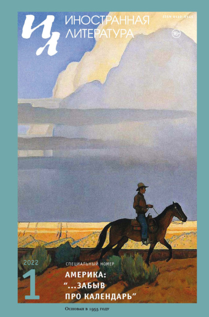 Журнал «Иностранная литература» № 01 / 2022 — Группа авторов