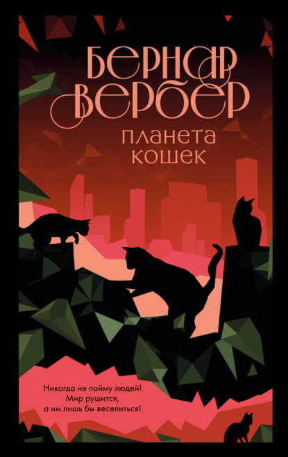 Планета кошек — Бернар Вербер