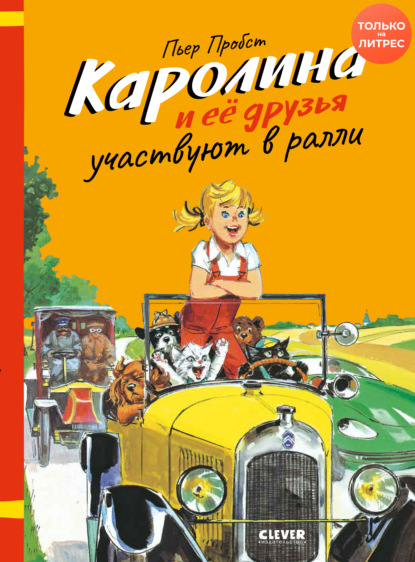 Каролина и её друзья участвуют в ралли - Пьер Пробст