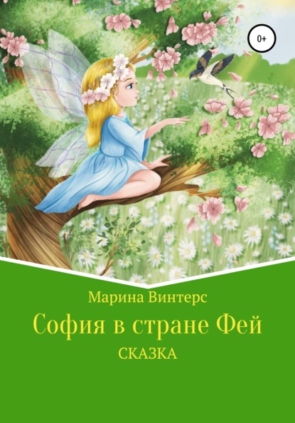 София в стране фей - Марина Винтерс