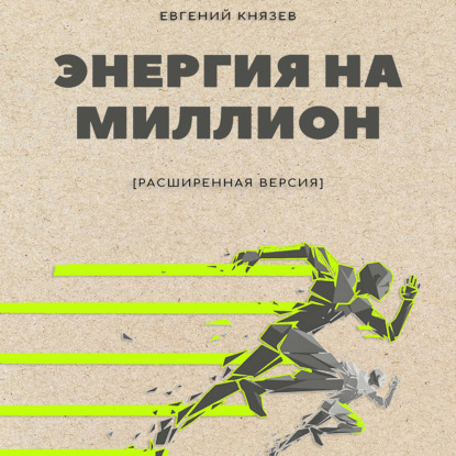 Энергия на миллион — Евгений Князев