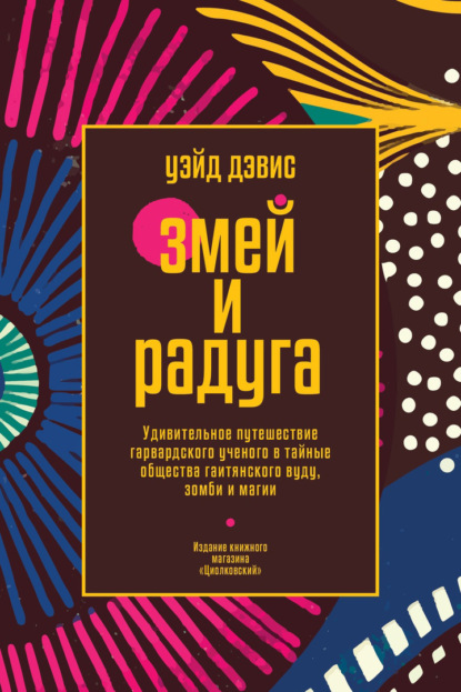 Змей и Радуга. Удивительное путешествие гарвардского ученого в тайные общества гаитянского вуду, зомби и магии — Уэйд Дэвис