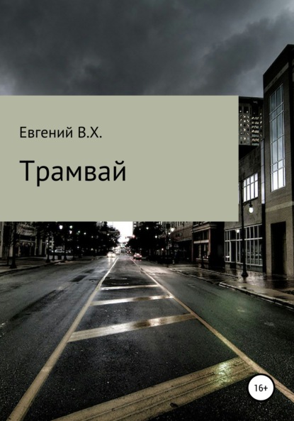 Трамвай - Евгений В.Х.