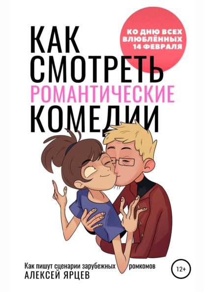 Как смотреть романтические комедии. Ко Дню Всех Влюблённых 14 февраля. Как пишут сценарии зарубежных ромкомов — Алексей Валерьевич Ярцев