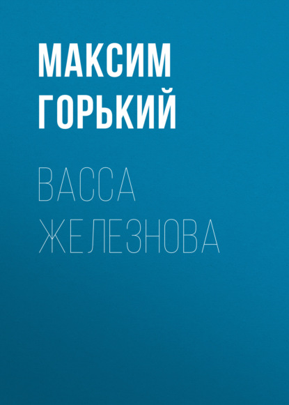 Васса Железнова — Максим Горький