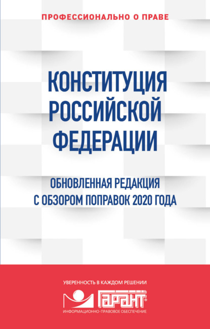 Конституция Российской Федерации. Обновленная редакция с обзором поправок 2020 года - Группа авторов