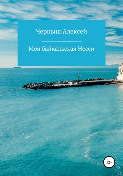 Моя байкальская Несси — Алексей Иванович Черныш