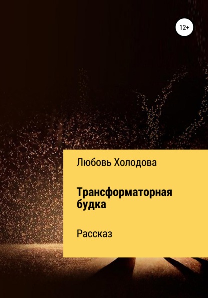 Трансформаторная будка — Любовь Степановна Холодова