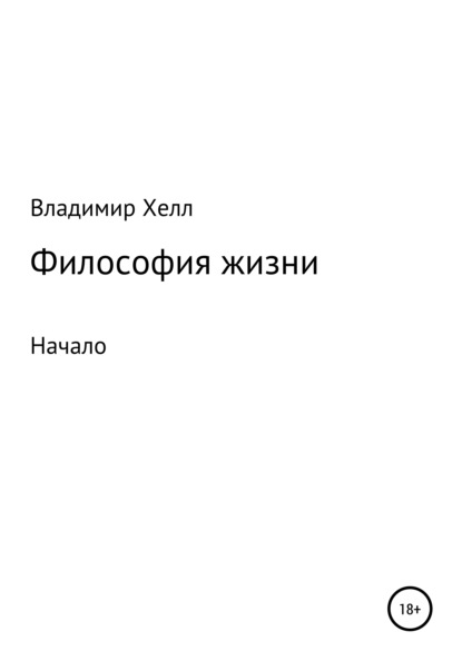 Философия жизни - Владимир Хелл