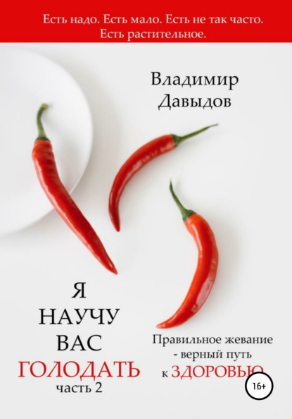 Я научу вас голодать. Часть 2. Правильное жевание – верный путь к здоровью — Владимир Давыдов