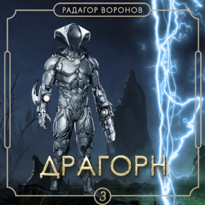 Драгорн. Том III — Радагор Воронов