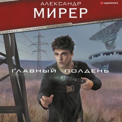 Главный полдень - Александр Мирер