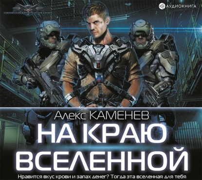 На краю Вселенной — Алекс Каменев