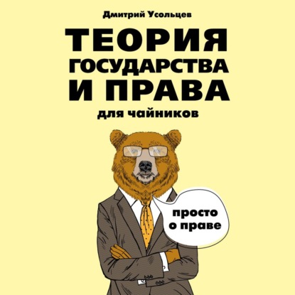 Теория государства и права для чайников - Дмитрий Усольцев