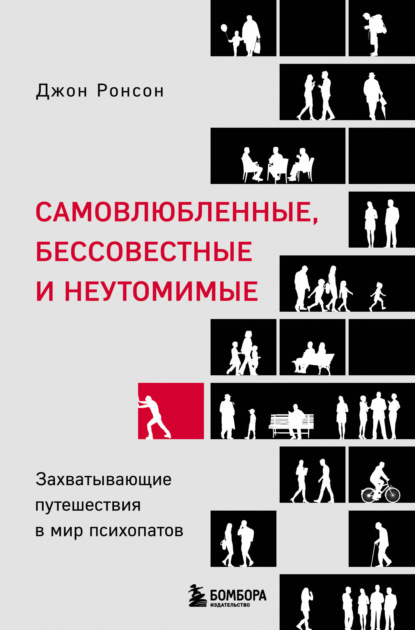 Самовлюбленные, бессовестные и неутомимые. Захватывающие путешествия в мир психопатов - Джон Ронсон