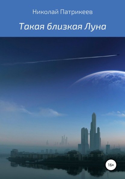 Такая близкая Луна - Николай Борисович Патрикеев