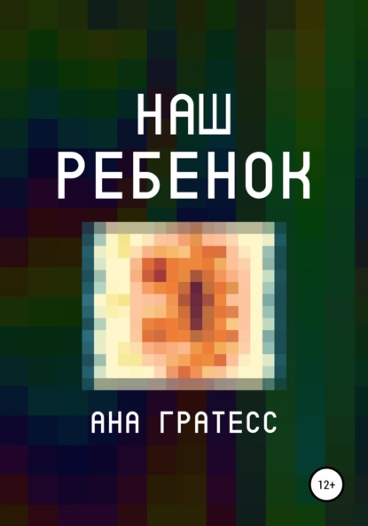 Наш ребенок - Ана Гратесс