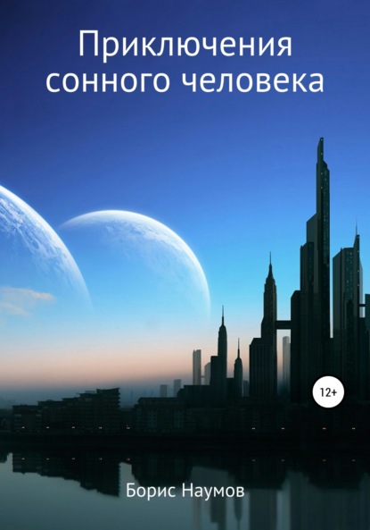 Приключения сонного человека — Борис Петрович Наумов