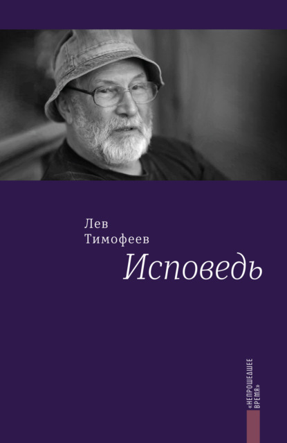 Исповедь — Лев Тимофеев