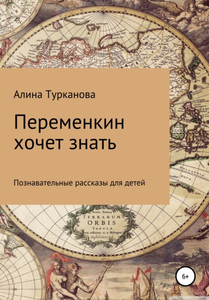 Переменкин хочет знать — Алина Викторовна Турканова