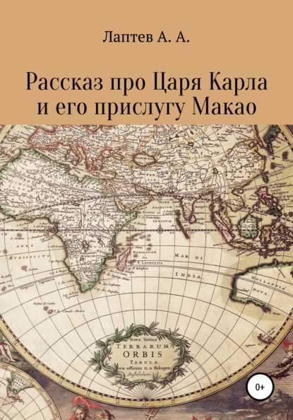 Рассказ про Царя Карла и его прислугу Макао — Александр Александрович Лаптев