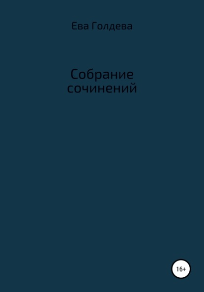 Собрание сочинений - Е. Голдева