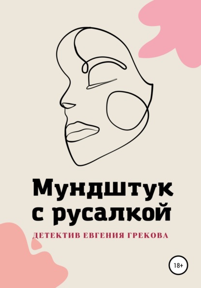 Мундштук с русалкой — Евгений Греков