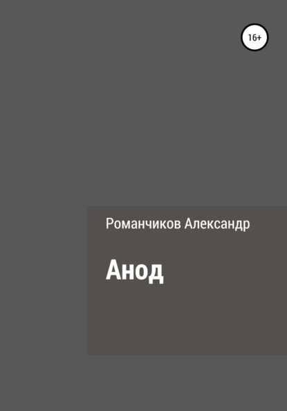 Анод - Александр Николаевич Романчиков