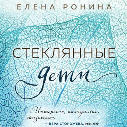 Стеклянные дети — Елена Ронина