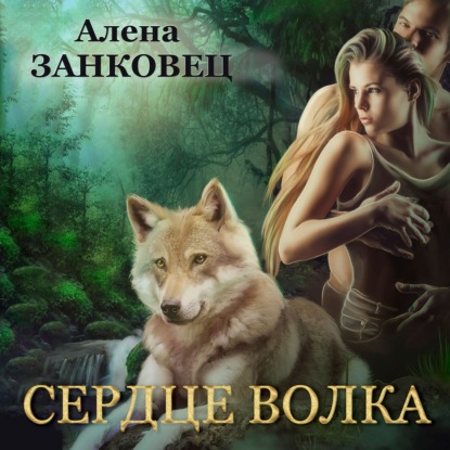 Сердце волка — Алена Занковец