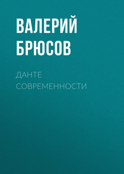 Данте современности — Валерий Брюсов