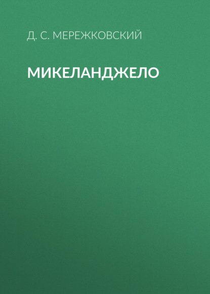 Микеланджело - Д. С. Мережковский