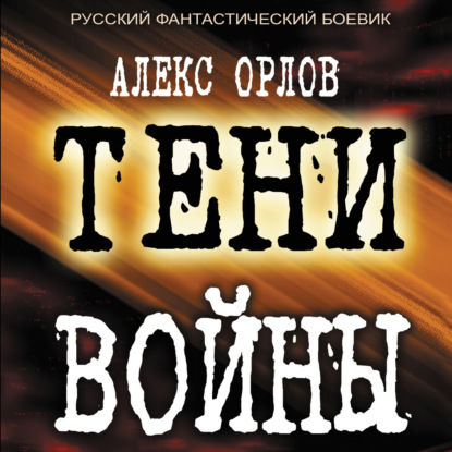 Тени войны - Алекс Орлов