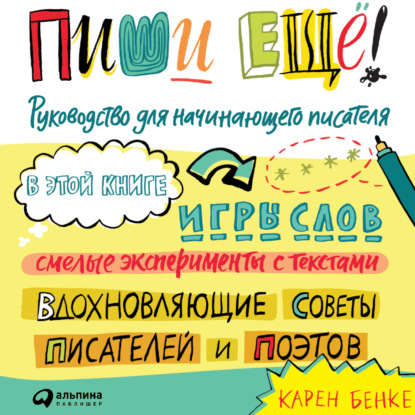 Пиши ещё! Руководство для начинающего писателя - Карен Бенке