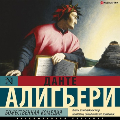 Божественная комедия - Данте Алигьери