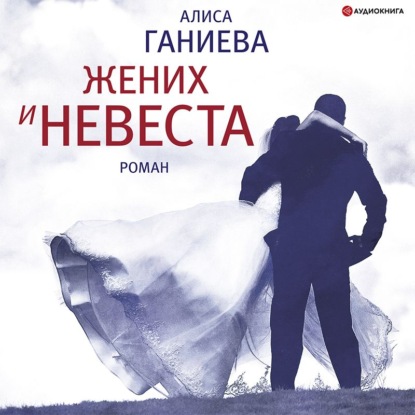 Жених и невеста - Алиса Ганиева