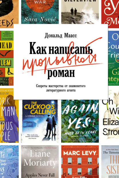 Как написать прорывной роман. Секреты мастерства от знаменитого литературного агента - Дональд Маасс