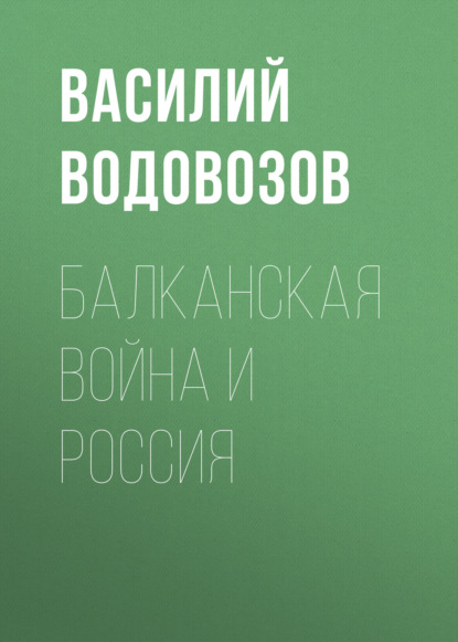 Балканская война и Россия — Василий Водовозов