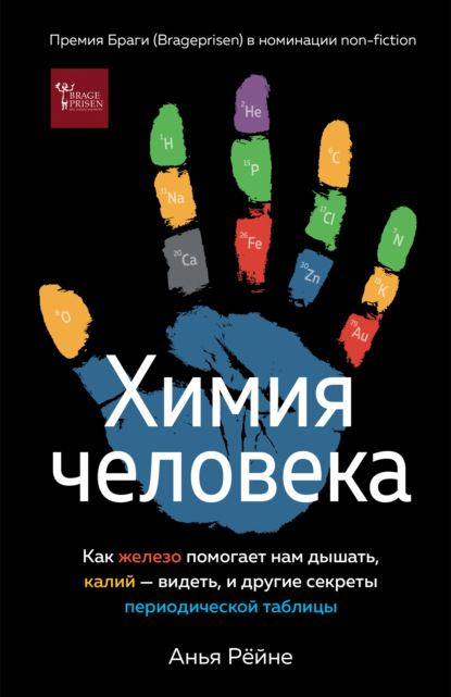 Химия человека. Как железо помогает нам дышать, калий – видеть, и другие секреты периодической таблицы - Анья Рёйне