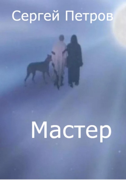 Мастер - Сергей Иванович Петров