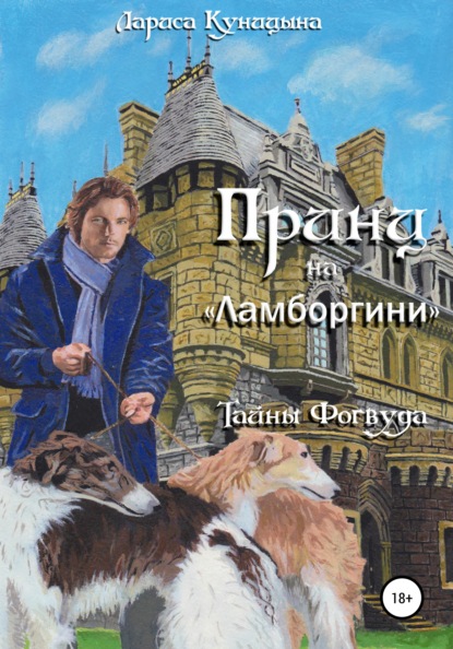 Принц на «Ламборгини» — Лариса Куницына