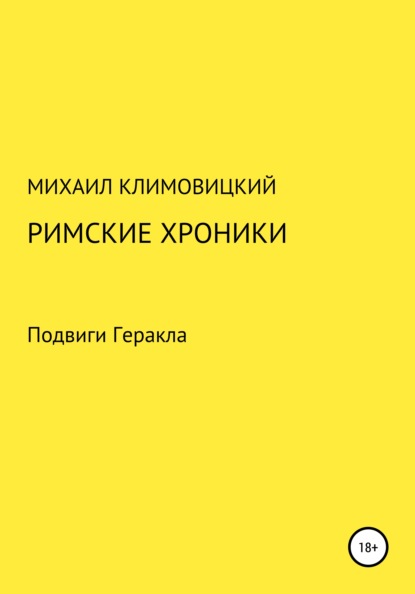 Римские хроники — Михаил Климовицкий