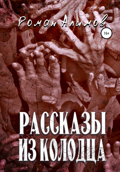 Рассказы из колодца — Роман Алимов