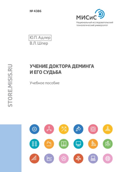 Учение доктора Деминга и его судьба — Ю. П. Адлер