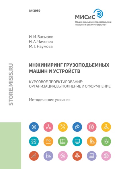 Инжиниринг грузоподъемных машин и устройств. Курсовое проектирование : организация, выполнение и оформление - М. Г. Наумова