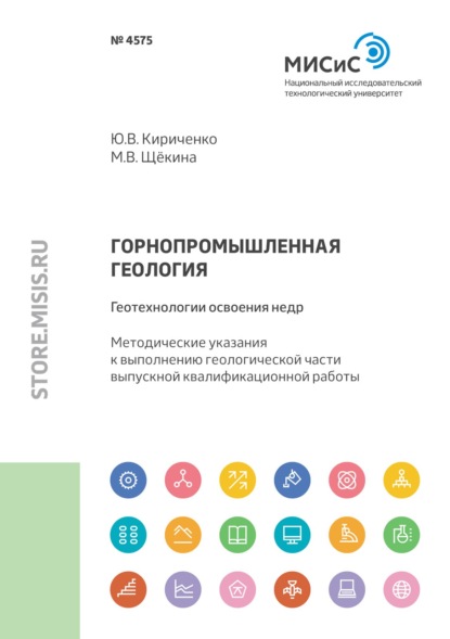 Горнопромышленная геология: геотехнологии освоения недр - М. В. Щёкина